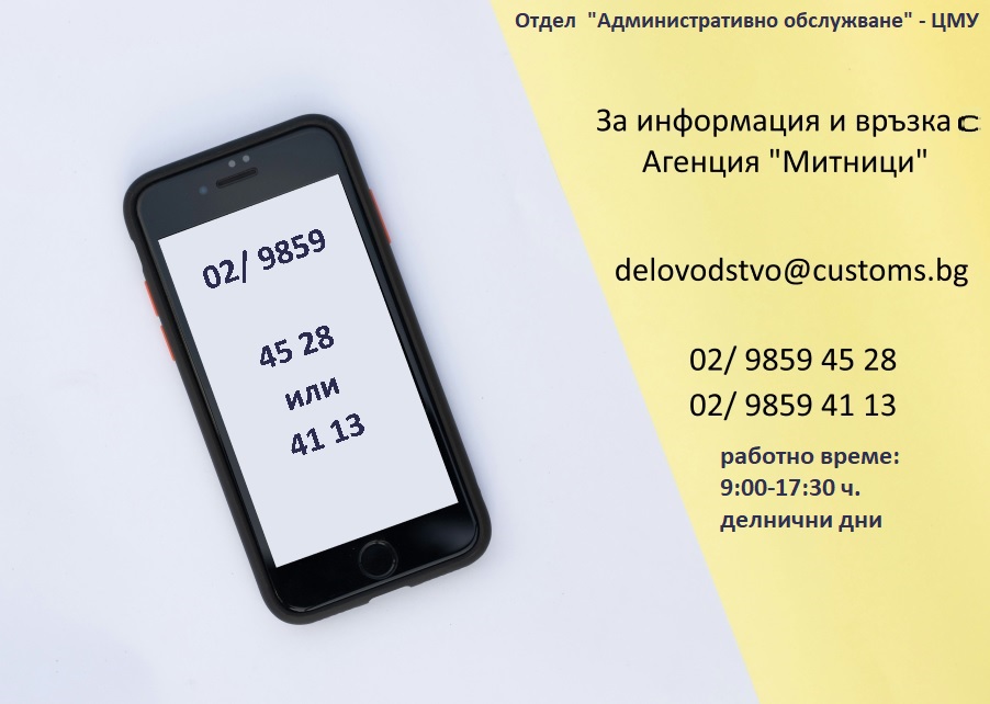 отдел "Административно обслужване": 02/ 9859 45 28; 02/ 9859 4113, работно време: 9.00-17.30 ч в работни дни отдел "Административно обслужване": 02/ 9859 45 28; 02/ 9859 4113, работно време: 9.00-17.30 ч в работни дни